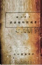 自然分类普通植物检索表（1929 PDF版）