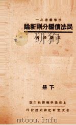 民法债编分则新论  下（1932 PDF版）