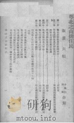 粤北之山排住民 1940.09 PDF电子版封面 粤北边疆施教区编