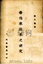 希伯来法系之研究（1946 PDF版）