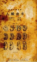 人类由来  缩本（1934 PDF版）