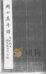 周小农年谱（ PDF版）