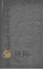 中西医学有研究沟通之必要 PDF电子版封面 (民国)焦易堂著