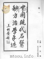 中国现代名医秘方治学手迹（ PDF版）