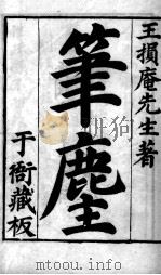 笔麈 PDF电子版封面 (明)王肯堂撰