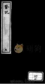 医说  5（ PDF版）