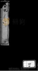 医说 6 PDF电子版封面 (宋)张杲撰