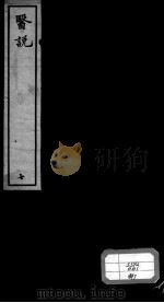 医说 7 PDF电子版封面 (宋)张杲撰