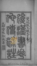 后汉书华佗传补注（ PDF版）