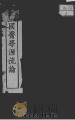 中国医学源流论（ PDF版）