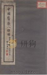 中国医药八杰图（ PDF版）