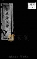 医林尚友录（ PDF版）