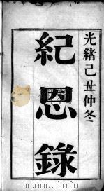 纪恩录（ PDF版）