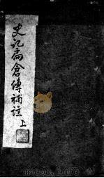 史记扁仓传补注（ PDF版）