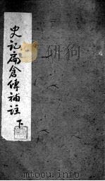 史记扁仓传补注  下（1935 PDF版）