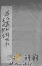 左氏秦和传补注（1935 PDF版）