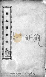 松心堂医案经验抄（ PDF版）
