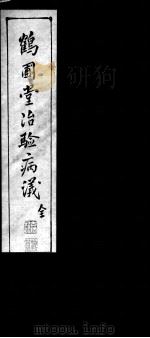 鹤圃堂治验病议（ PDF版）