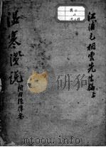温寒浅说（附内经择要）（ PDF版）