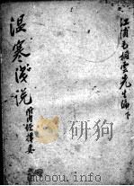 温寒浅说(附内经择要) 下 PDF电子版封面 毛桐云编