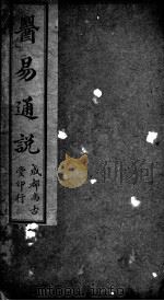 医易通说（1917 PDF版）