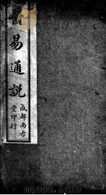 医易通说  卷下（ PDF版）