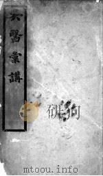 吴医汇讲  卷6-11（ PDF版）