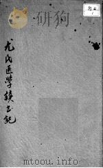 尤氏医学读书记（ PDF版）