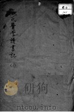 尤氏医学读书记（ PDF版）