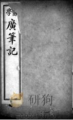 医学广笔记（ PDF版）