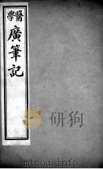 医学广笔记  卷2（ PDF版）