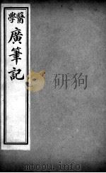 医学广笔记  卷3（ PDF版）
