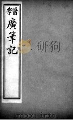 医学广笔记  卷4（ PDF版）