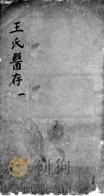 王氏医存（ PDF版）