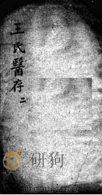 王氏医存  2（ PDF版）