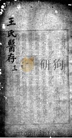 王氏医存  3（ PDF版）