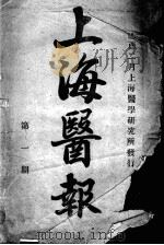 上海医报（1-3期）（ PDF版）