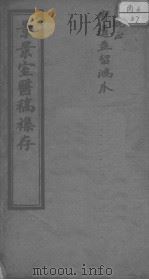 景景室医稿杂存（ PDF版）