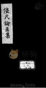 陆氏论医集（ PDF版）