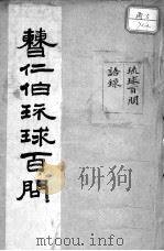 琉球百问（ PDF版）