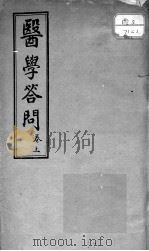 医学答问（ PDF版）