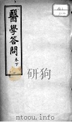 医学答问  卷下（ PDF版）