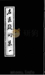 名医疑问集（ PDF版）