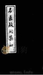 名医疑问集  4（ PDF版）