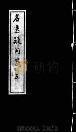 名医疑问集  5（ PDF版）