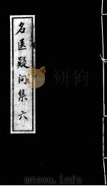 名医疑问集  6（ PDF版）