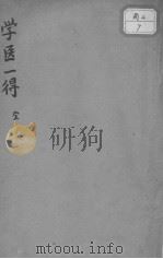 学医一得（ PDF版）