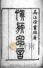 慎疾刍言  附洄溪医案（ PDF版）