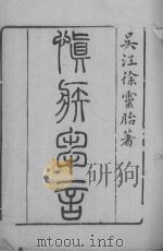 慎疾刍言（ PDF版）