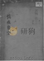 慎疾刍言（ PDF版）
